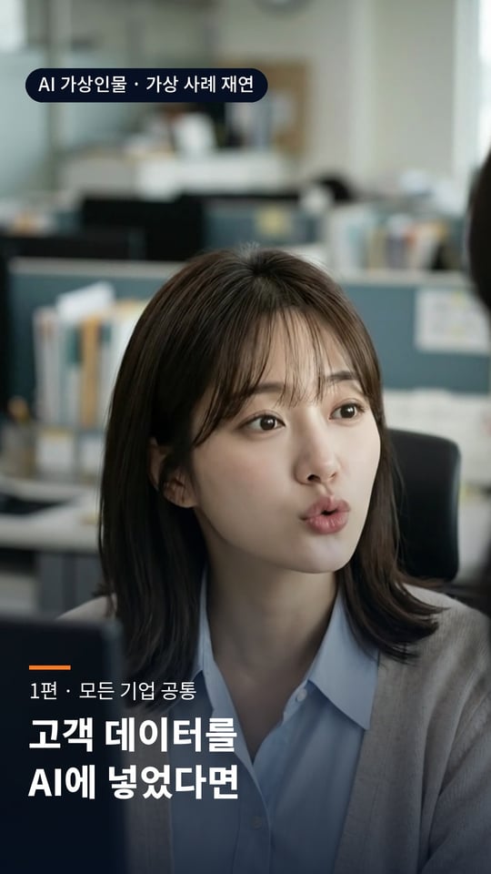 AI 가상인물 · 가상 사례 재연 · 1편 고객 데이터를 AI에 넣었다면